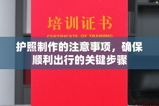 化隆护照制作的注意事项，确保顺利出行的关键步骤