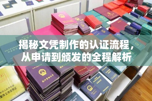 化隆揭秘文凭制作的认证流程，从申请到颁发的全程解析