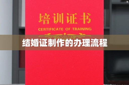 化隆结婚证制作的办理流程