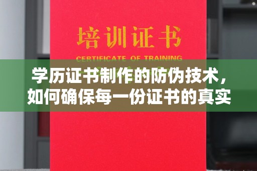 化隆学历证书制作的防伪技术，如何确保每一份证书的真实性