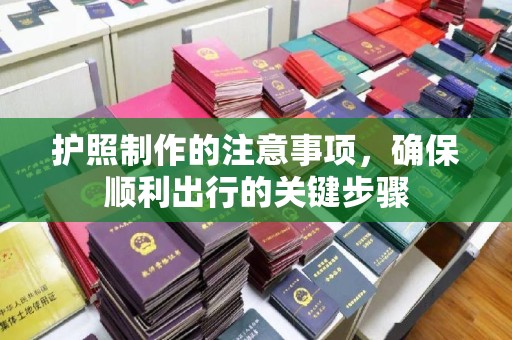化隆护照制作的注意事项，确保顺利出行的关键步骤