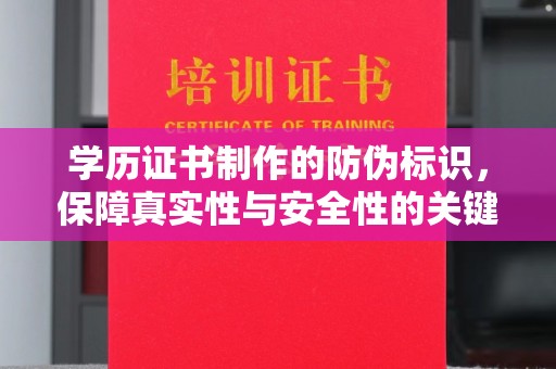化隆学历证书制作的防伪标识，保障真实性与安全性的关键