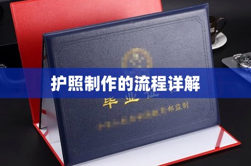 化隆护照制作的流程详解