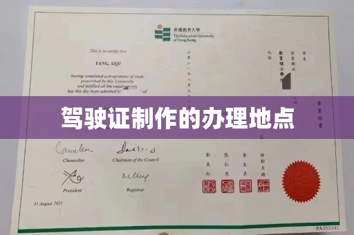 化隆驾驶证制作的办理地点