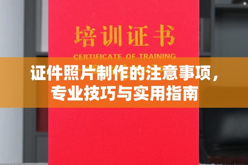 化隆证件照片制作的注意事项，专业技巧与实用指南