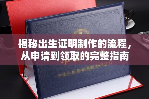 化隆揭秘出生证明制作的流程，从申请到领取的完整指南