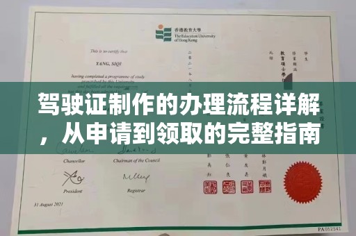 化隆驾驶证制作的办理流程详解，从申请到领取的完整指南