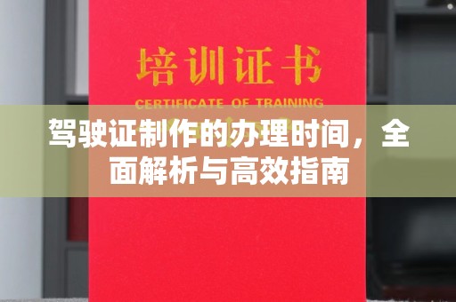化隆驾驶证制作的办理时间，全面解析与高效指南
