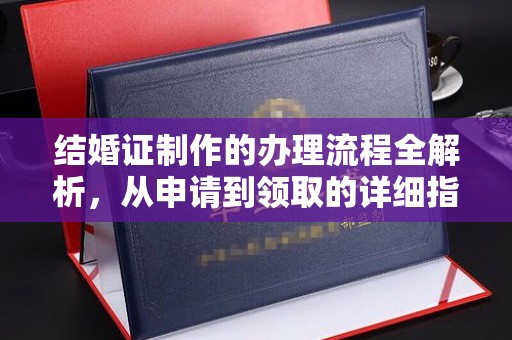 化隆结婚证制作的办理流程全解析，从申请到领取的详细指南