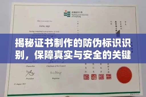 化隆揭秘证书制作的防伪标识识别，保障真实与安全的关键