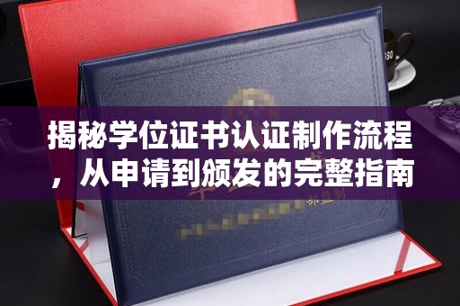 化隆揭秘学位证书认证制作流程，从申请到颁发的完整指南
