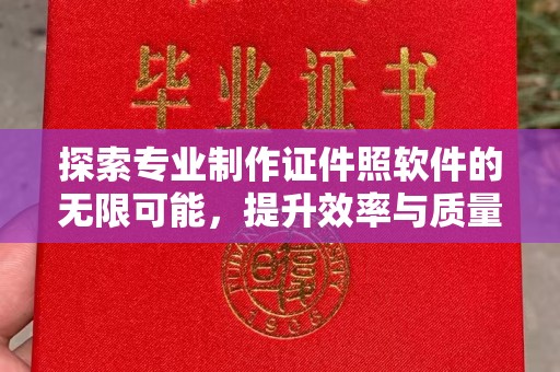 化隆探索专业制作证件照软件的无限可能，提升效率与质量