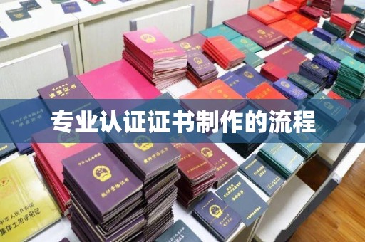 化隆专业认证证书制作的流程