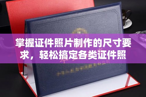化隆掌握证件照片制作的尺寸要求，轻松搞定各类证件照
