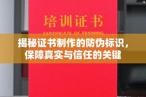化隆揭秘证书制作的防伪标识，保障真实与信任的关键