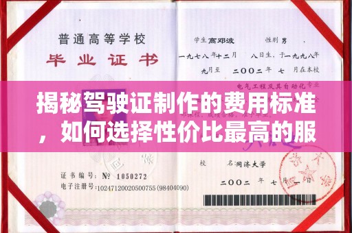 化隆揭秘驾驶证制作的费用标准，如何选择性价比最高的服务？