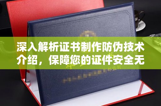 化隆深入解析证书制作防伪技术介绍，保障您的证件安全无忧