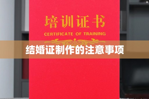 化隆结婚证制作的注意事项