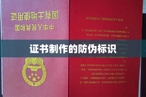 化隆证书制作的防伪标识