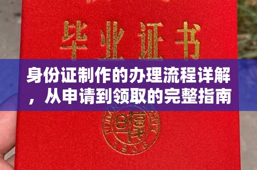 化隆身份证制作的办理流程详解，从申请到领取的完整指南