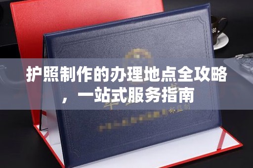 化隆护照制作的办理地点全攻略，一站式服务指南