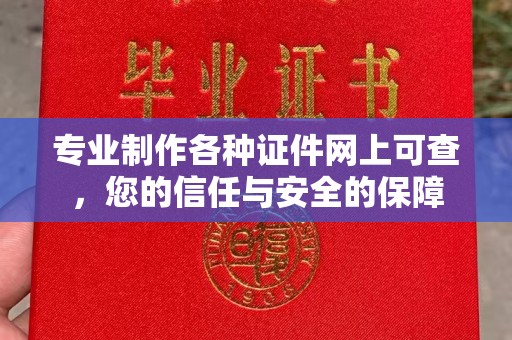化隆专业制作各种证件网上可查，您的信任与安全的保障