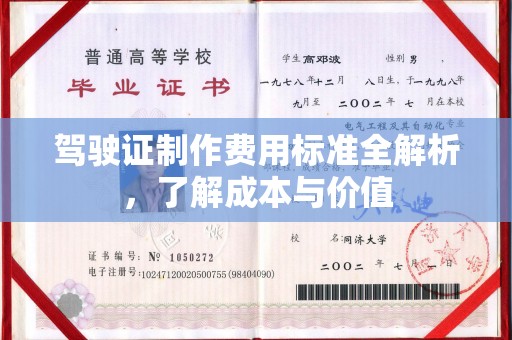 化隆驾驶证制作费用标准全解析，了解成本与价值