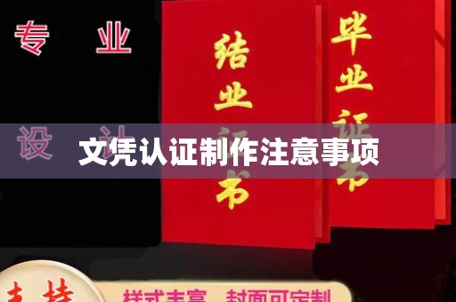 化隆文凭认证制作注意事项