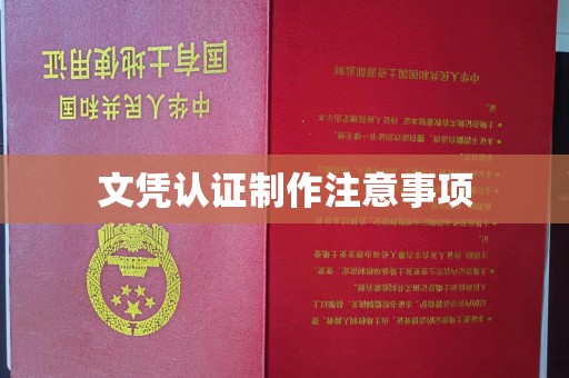 化隆文凭认证制作注意事项