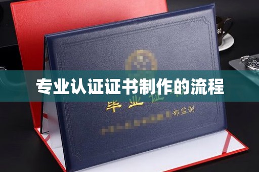 化隆专业认证证书制作的流程