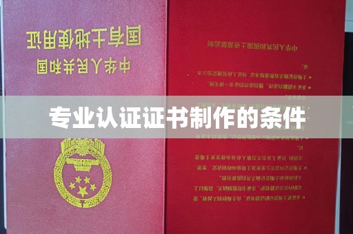 化隆专业认证证书制作的条件