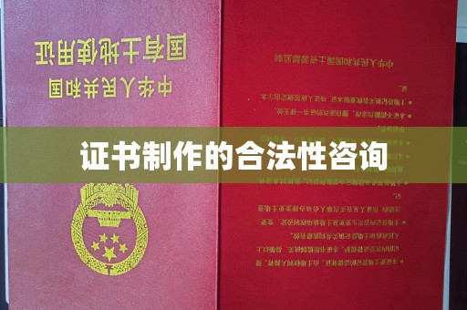 化隆证书制作的合法性咨询