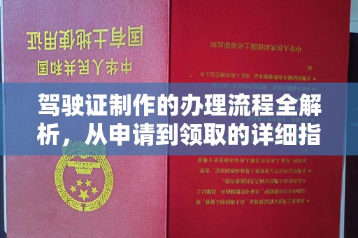 化隆驾驶证制作的办理流程全解析，从申请到领取的详细指南
