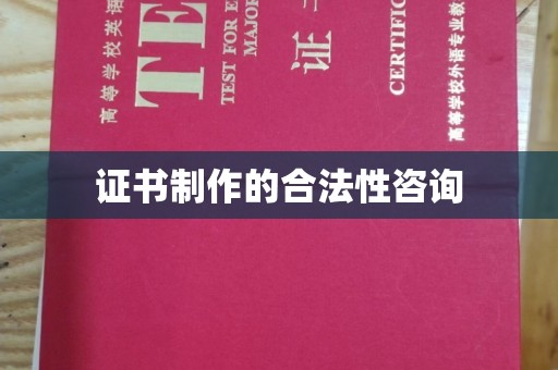 化隆证书制作的合法性咨询