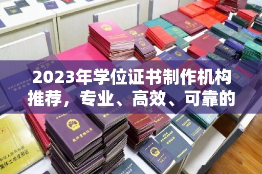 化隆2023年学位证书制作机构推荐，专业、高效、可靠的解决方案