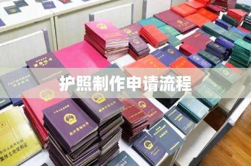 化隆护照制作申请流程
