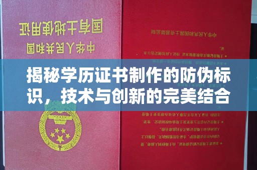 化隆揭秘学历证书制作的防伪标识，技术与创新的完美结合