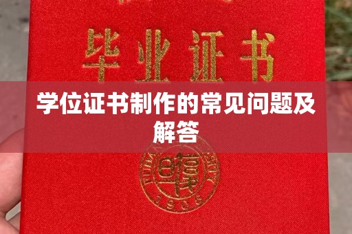 化隆学位证书制作的常见问题及解答