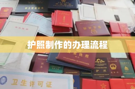 化隆护照制作的办理流程