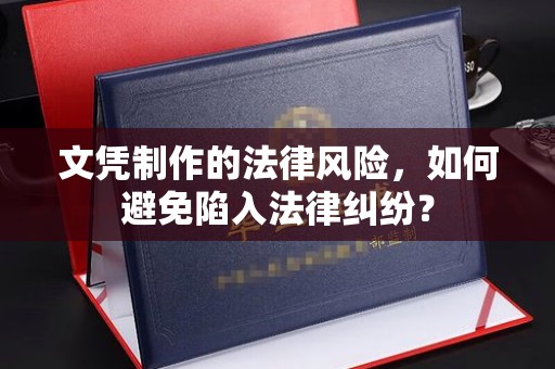 化隆文凭制作的法律风险，如何避免陷入法律纠纷？