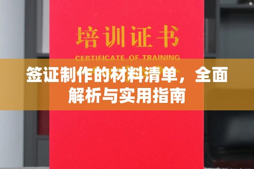 化隆签证制作的材料清单，全面解析与实用指南
