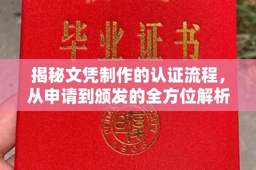 化隆揭秘文凭制作的认证流程，从申请到颁发的全方位解析