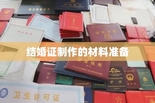 化隆结婚证制作的材料准备