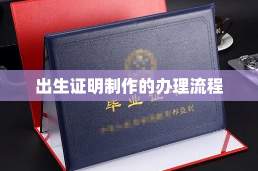 化隆出生证明制作的办理流程