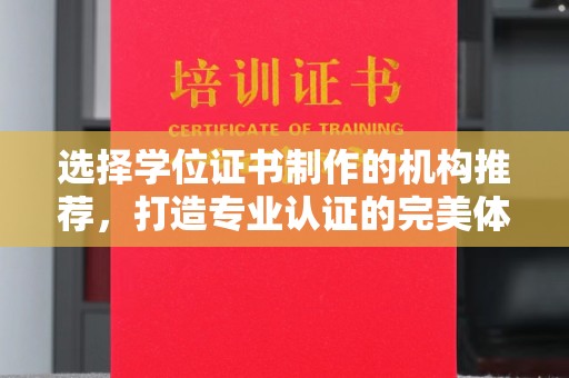 化隆选择学位证书制作的机构推荐，打造专业认证的完美体验