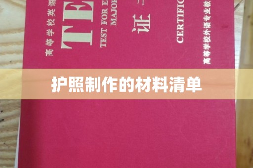 化隆护照制作的材料清单
