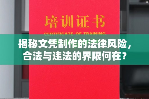化隆揭秘文凭制作的法律风险，合法与违法的界限何在？