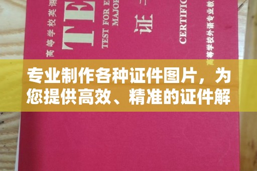 化隆专业制作各种证件图片，为您提供高效、精准的证件解决方案