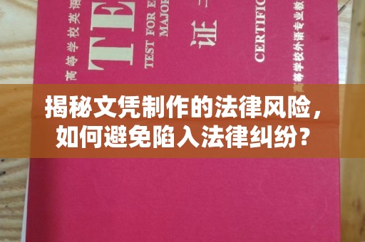 化隆揭秘文凭制作的法律风险，如何避免陷入法律纠纷？