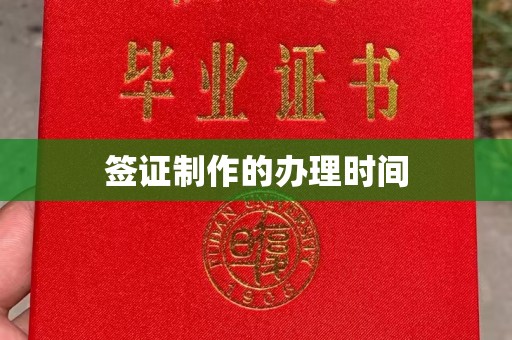 化隆签证制作的办理时间